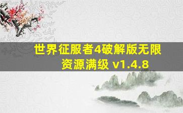 世界征服者4破解版无限资源满级 v1.4.8